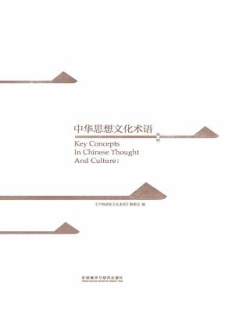 Title details for 中华思想文化术语.第1辑 (Key Concepts In Chinese Thought And Culture I) by 《中华思想文化术语》编委会编 - Available